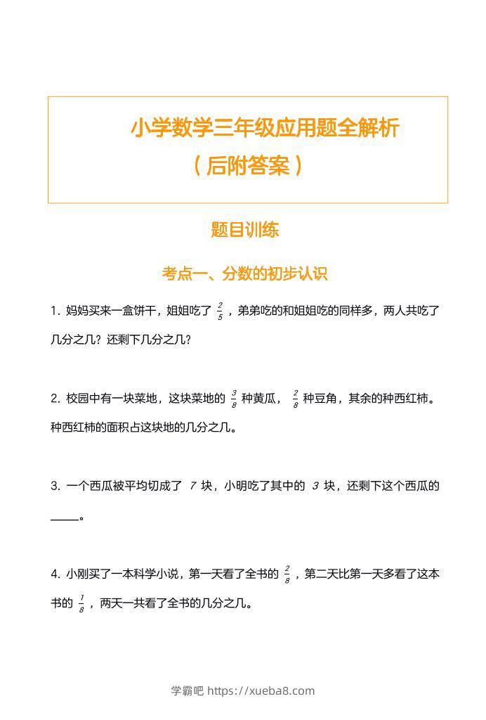 三上数学-应用题训练及解析-无水印-学霸吧
