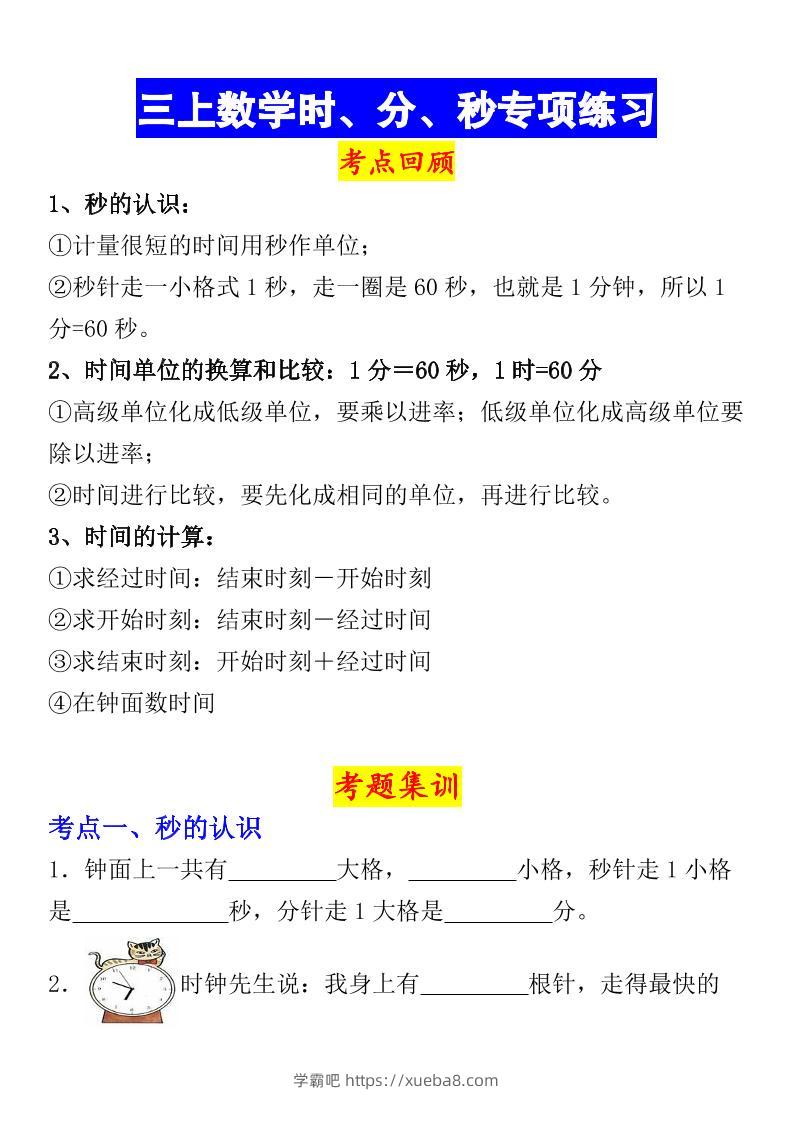 《数学时、分、秒专项考点练习》三年级上册-学霸吧