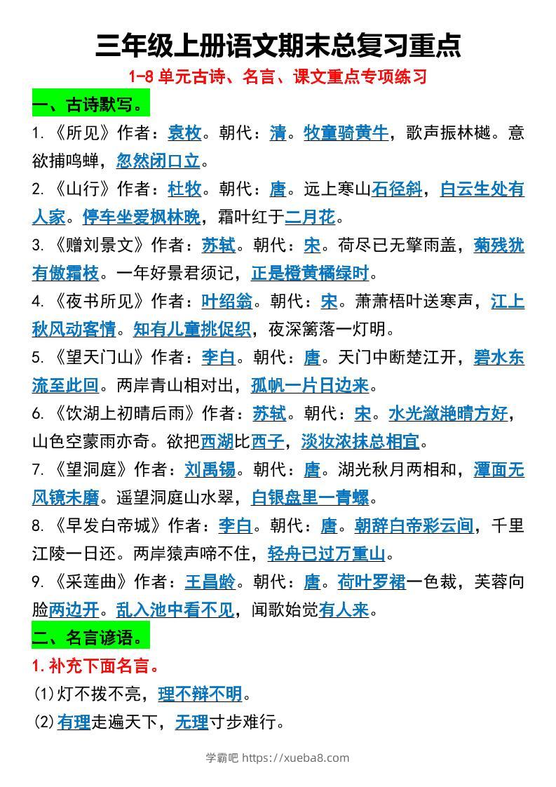 三年级上册语文期末总复习重点1-8单元名言古诗-学霸吧