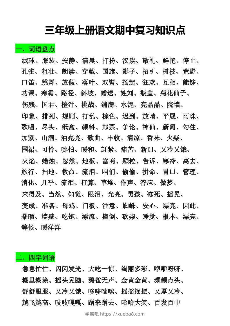 三年级上册语文期中复习知识点-学霸吧