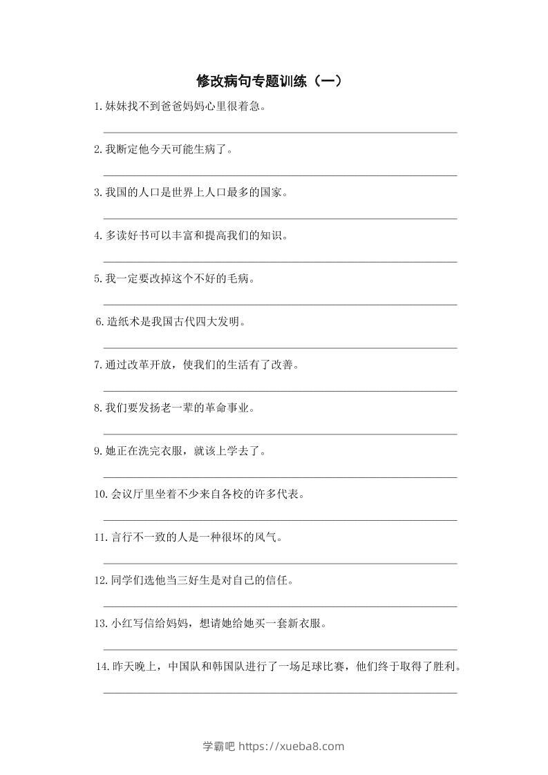 三年级上册语文修改病句专项练习-学霸吧