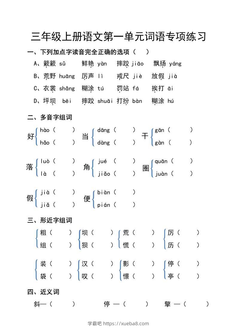 三年级上册语文第一单元词语专项练习-学霸吧