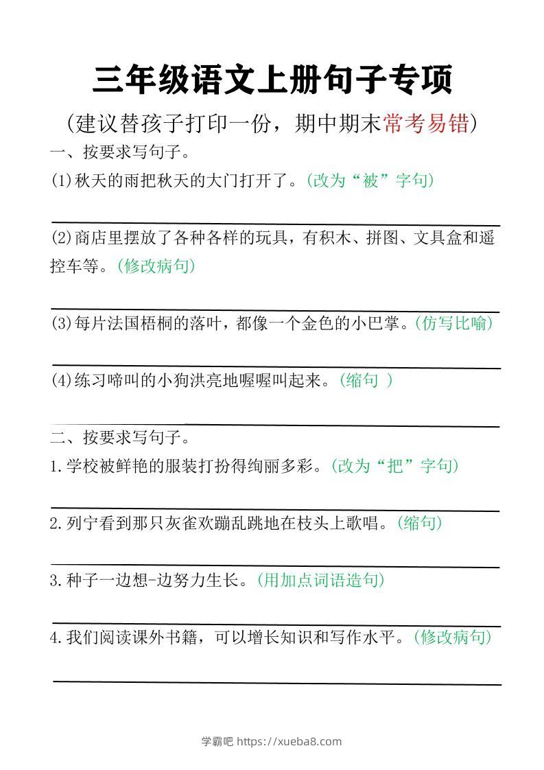 三年级语文上册句子专项空白版)-学霸吧