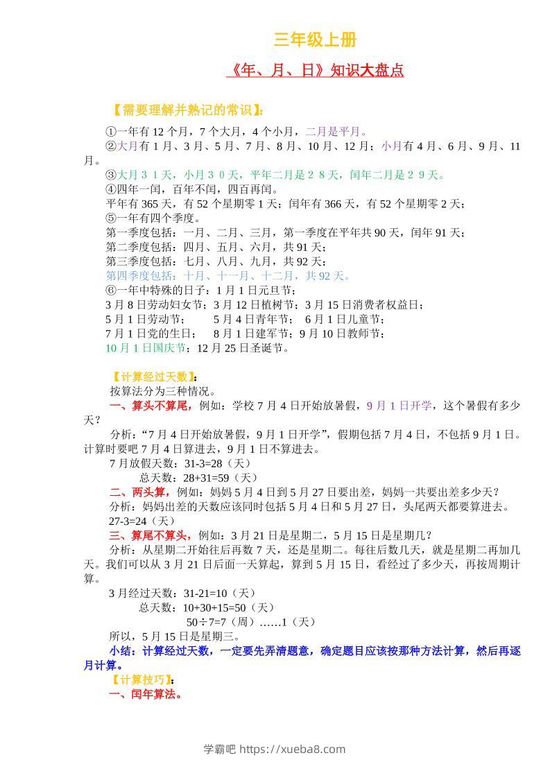 三上数学-《年、月、日》知识盘点-学霸吧
