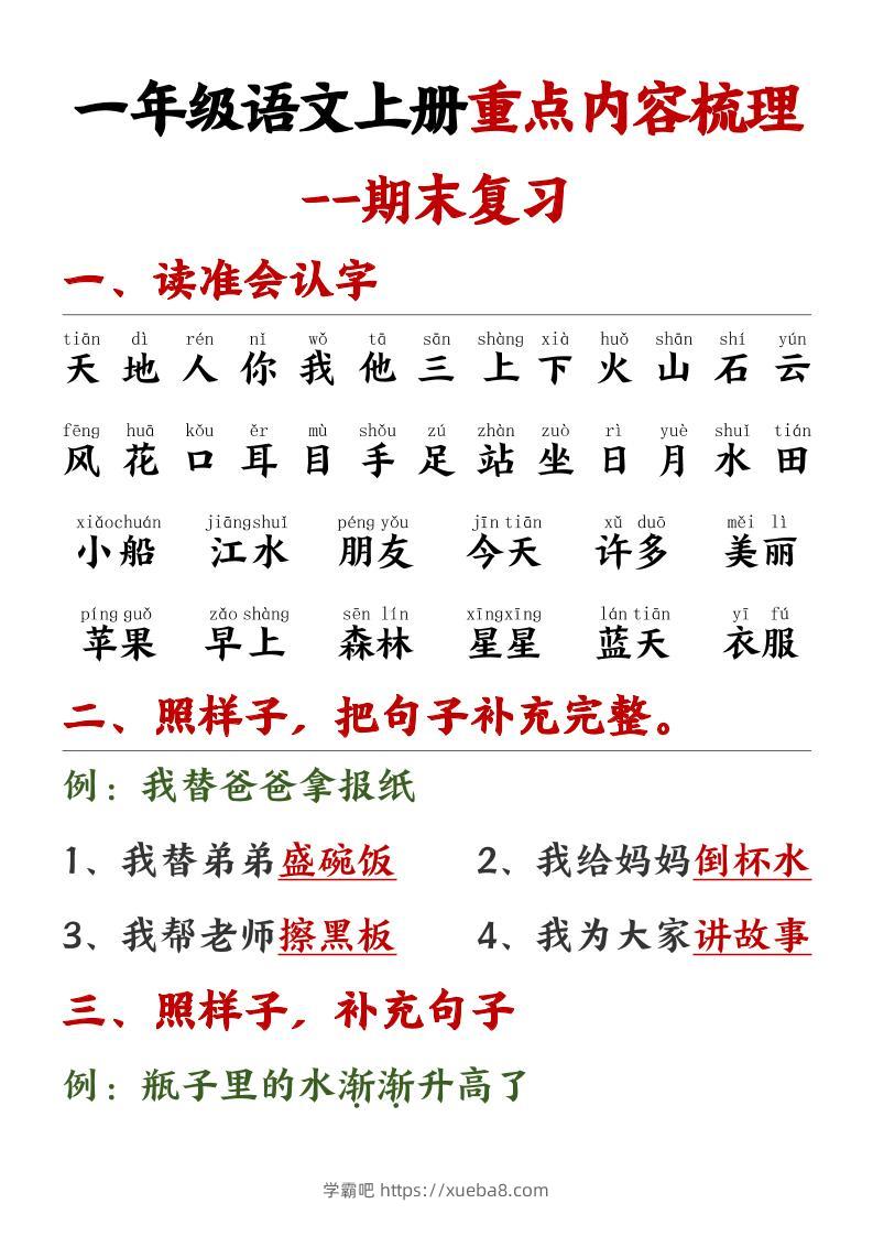 一年级语文上册重点预习内容梳理1-学霸吧