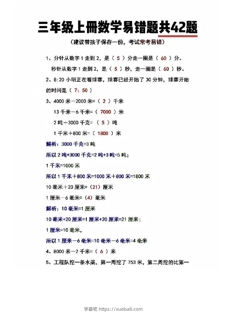 三年级上册数学易错题共42题-学霸吧
