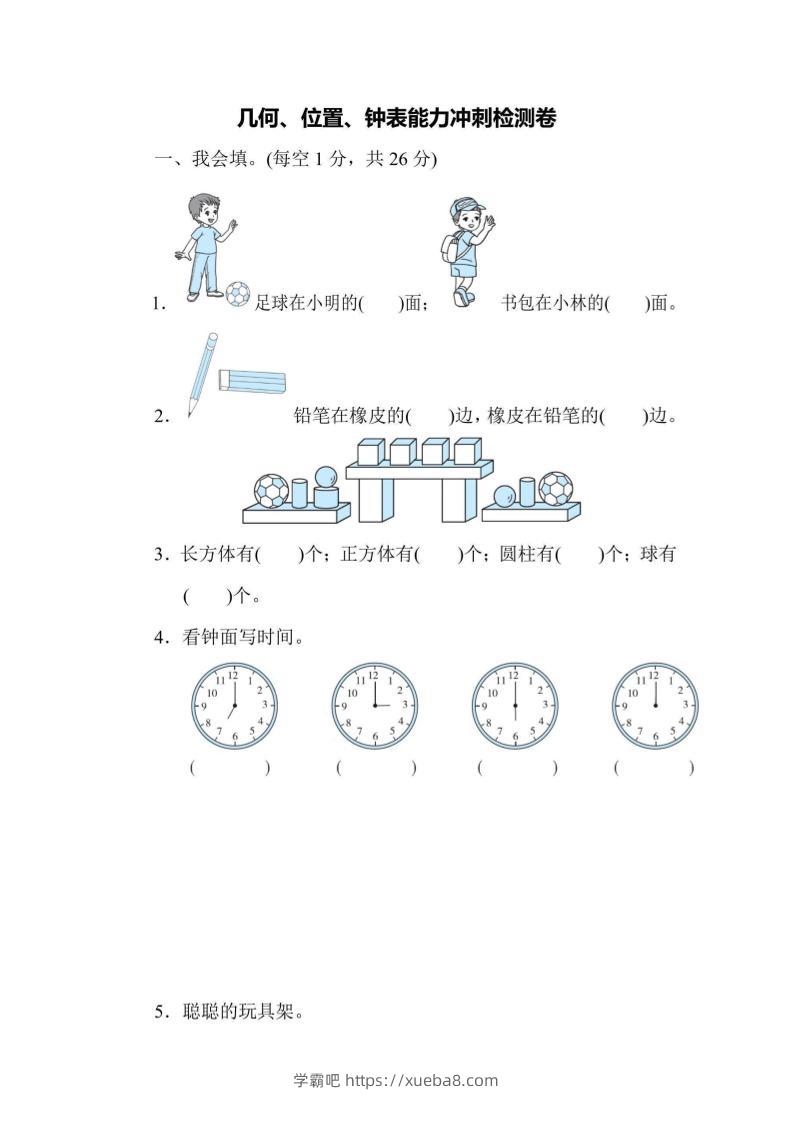 一上数学能力冲刺检测卷3几何、位置、钟表-学霸吧