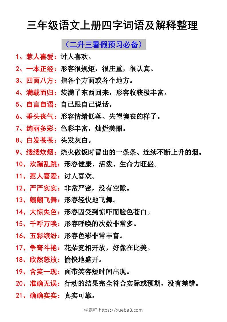 三年级语文上册四字词语及解释整理-学霸吧