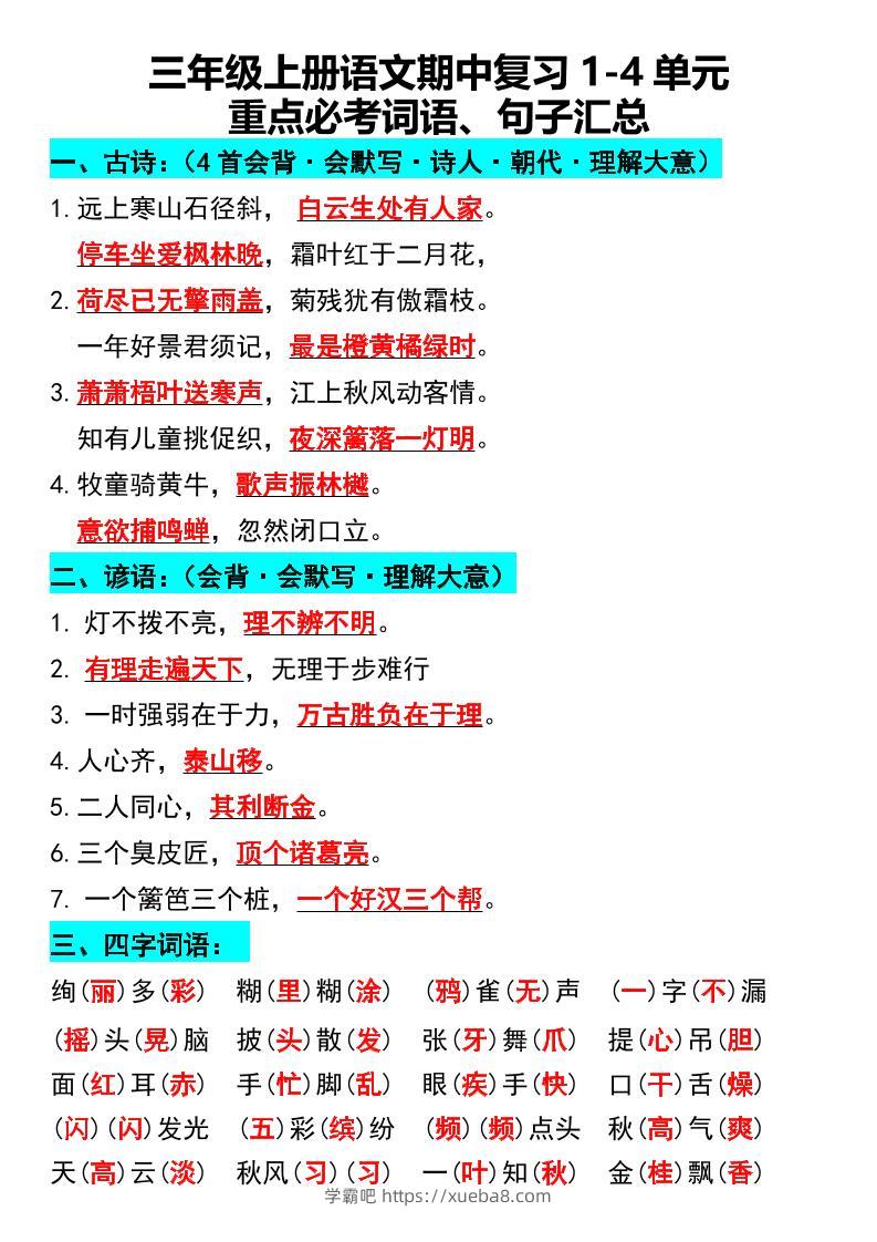 三年级上册语文期中复习1-4单元重点必考词语、句子汇总1-学霸吧