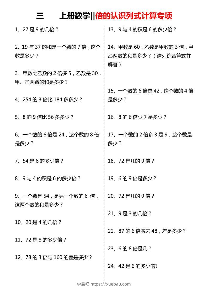 【倍的认识列式计算专项】三上数学-学霸吧