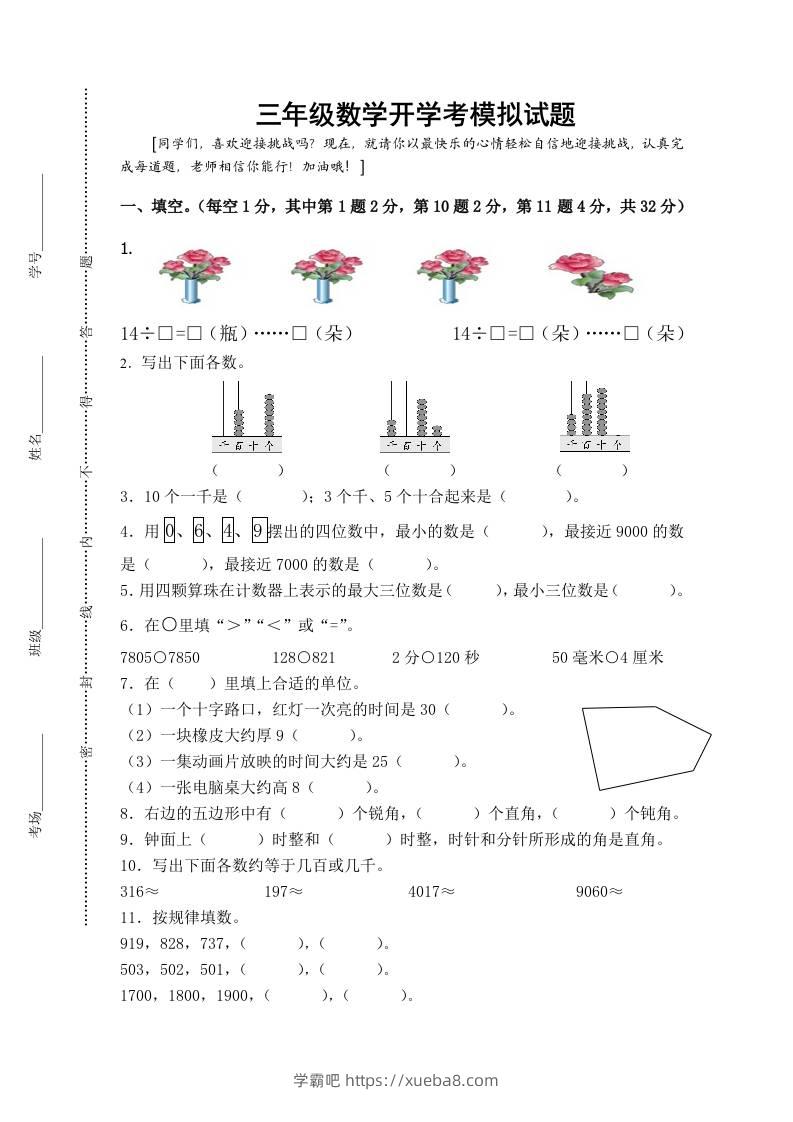 三上数学-开学后模拟试题-学霸吧