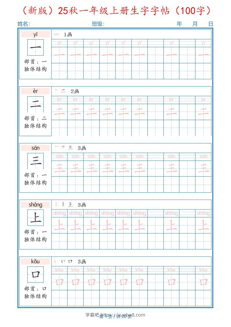 一上语文-25秋一年级上册生字字帖（100字）-学霸吧