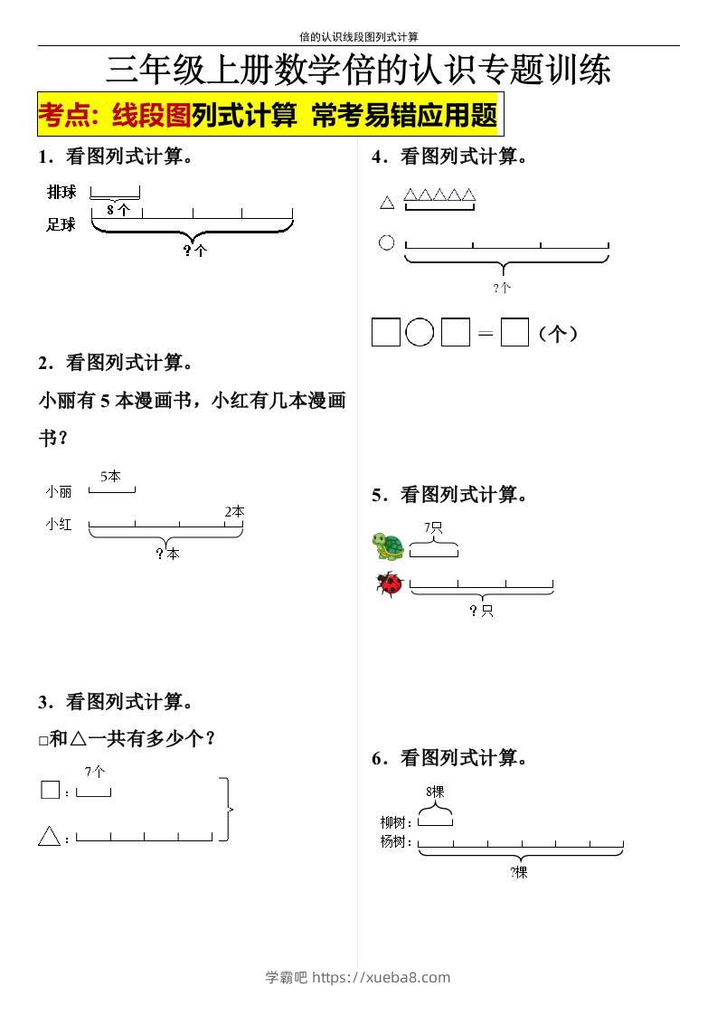 【倍的认识线段图列式计算】三年级上册数学倍的认识线段图列式计算-学霸吧