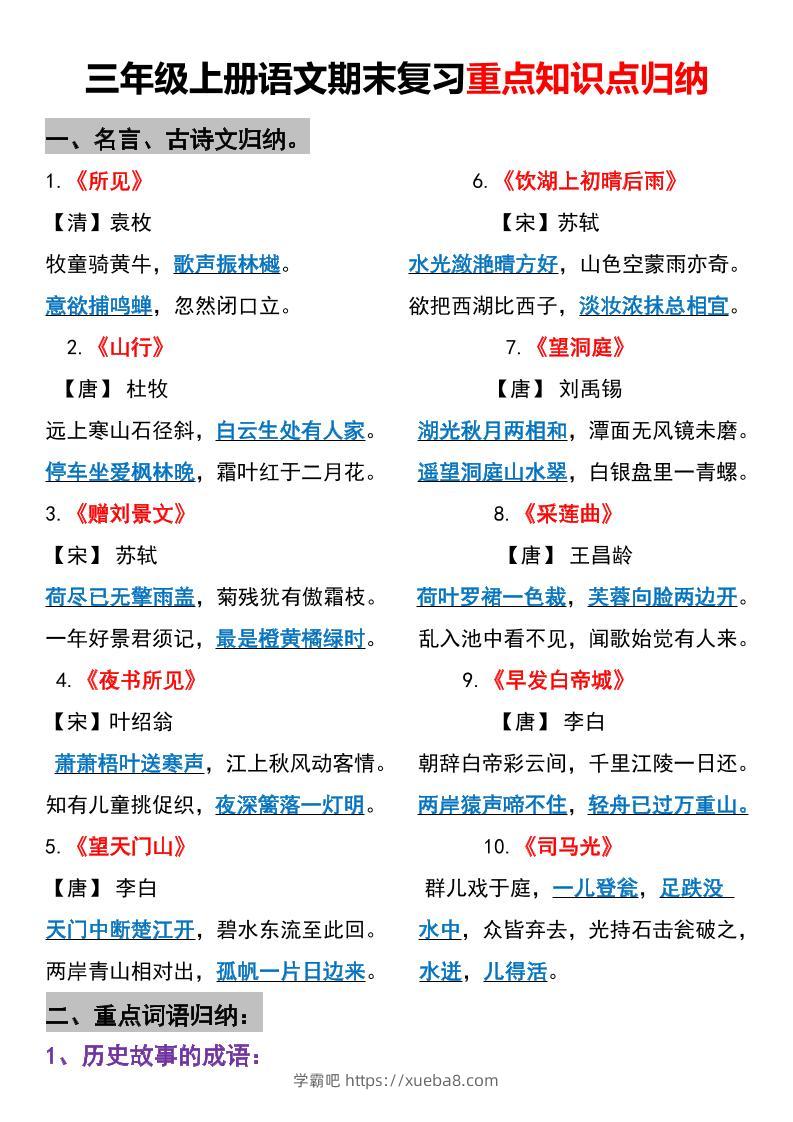 三年级上册语文期末重点知识点归纳-学霸吧