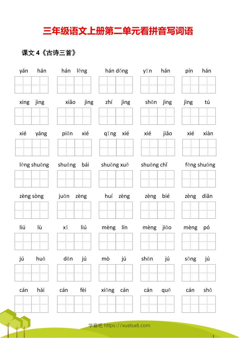 三年级语文上册第二单元看拼音写词语-学霸吧