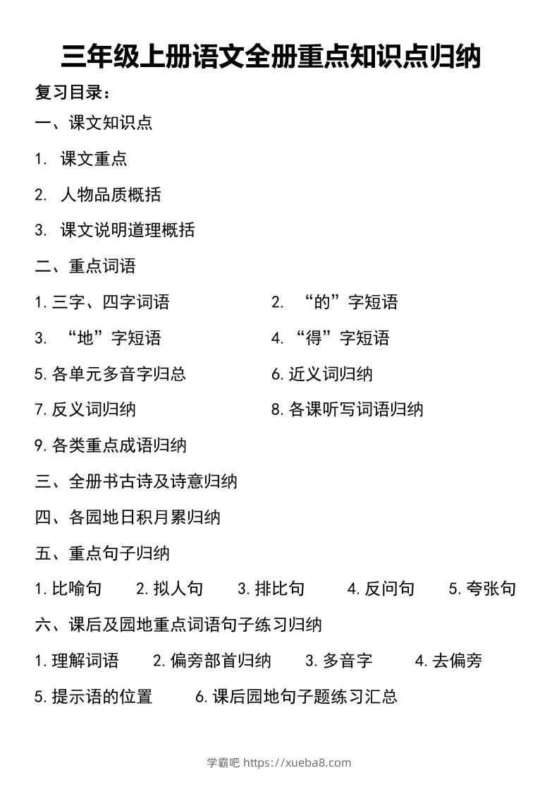 三年级上册语文知识点归纳-学霸吧