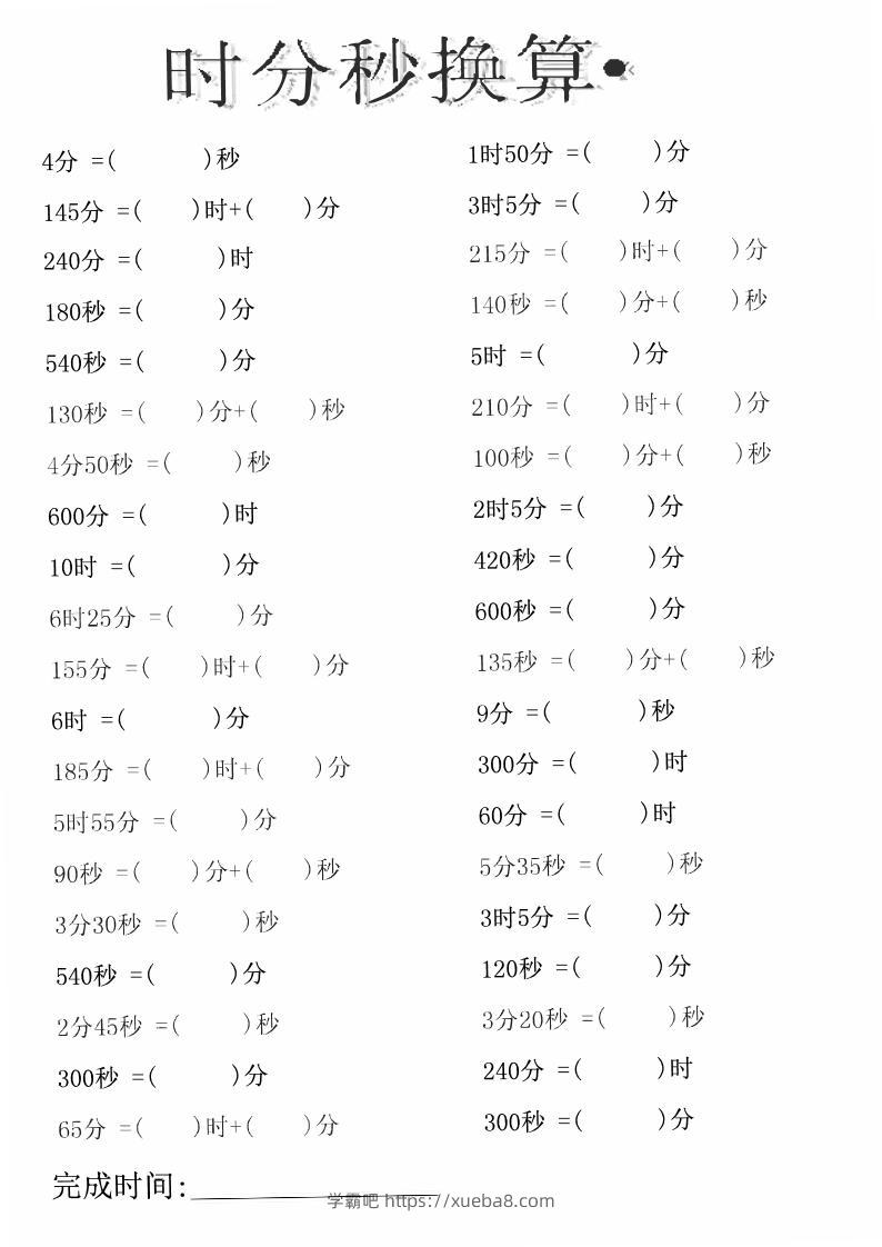三上数学-时分秒专项练习-学霸吧
