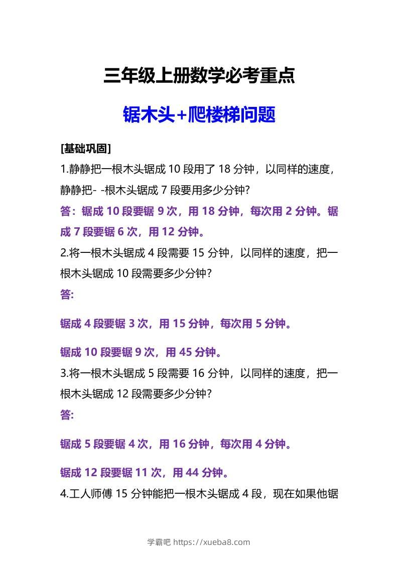 三年级上册数学必考重点锯木头和爬楼梯问题-学霸吧