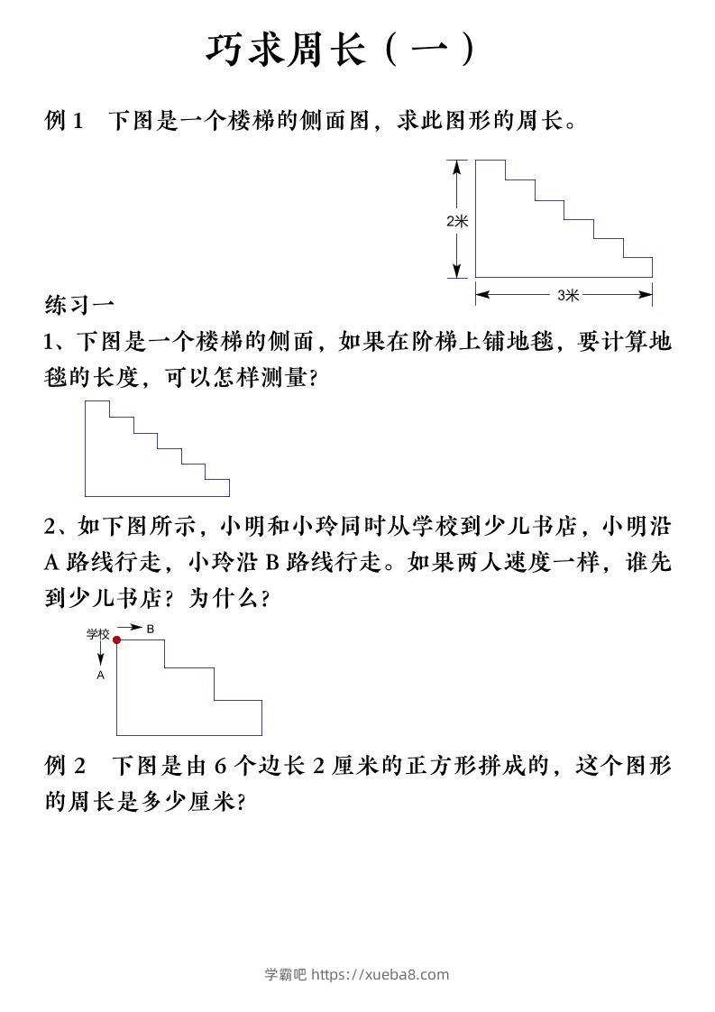 三上数学（通用版）【巧求周长】会员群-学霸吧