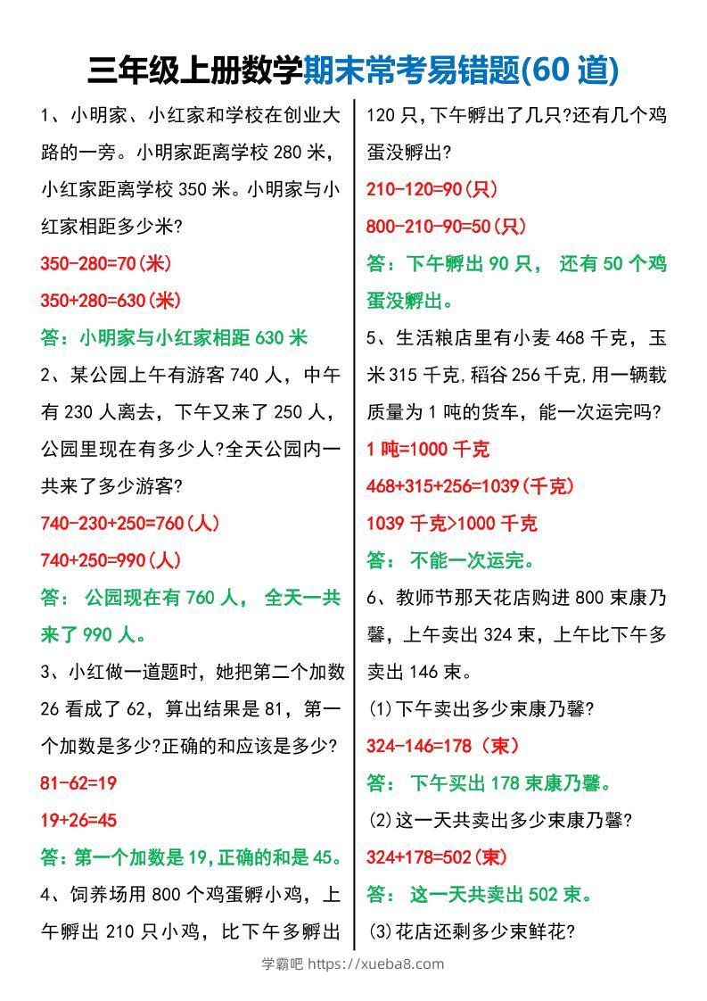 三年级上册数学期末常考易错题60题-学霸吧