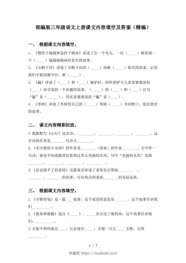 部编版三年级语文上册课文内容填空及答案(精编)-学霸吧