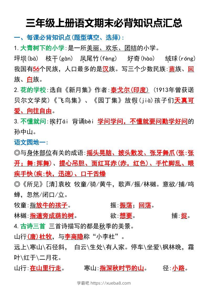 三年级上册语文期末必背知识点汇总-学霸吧