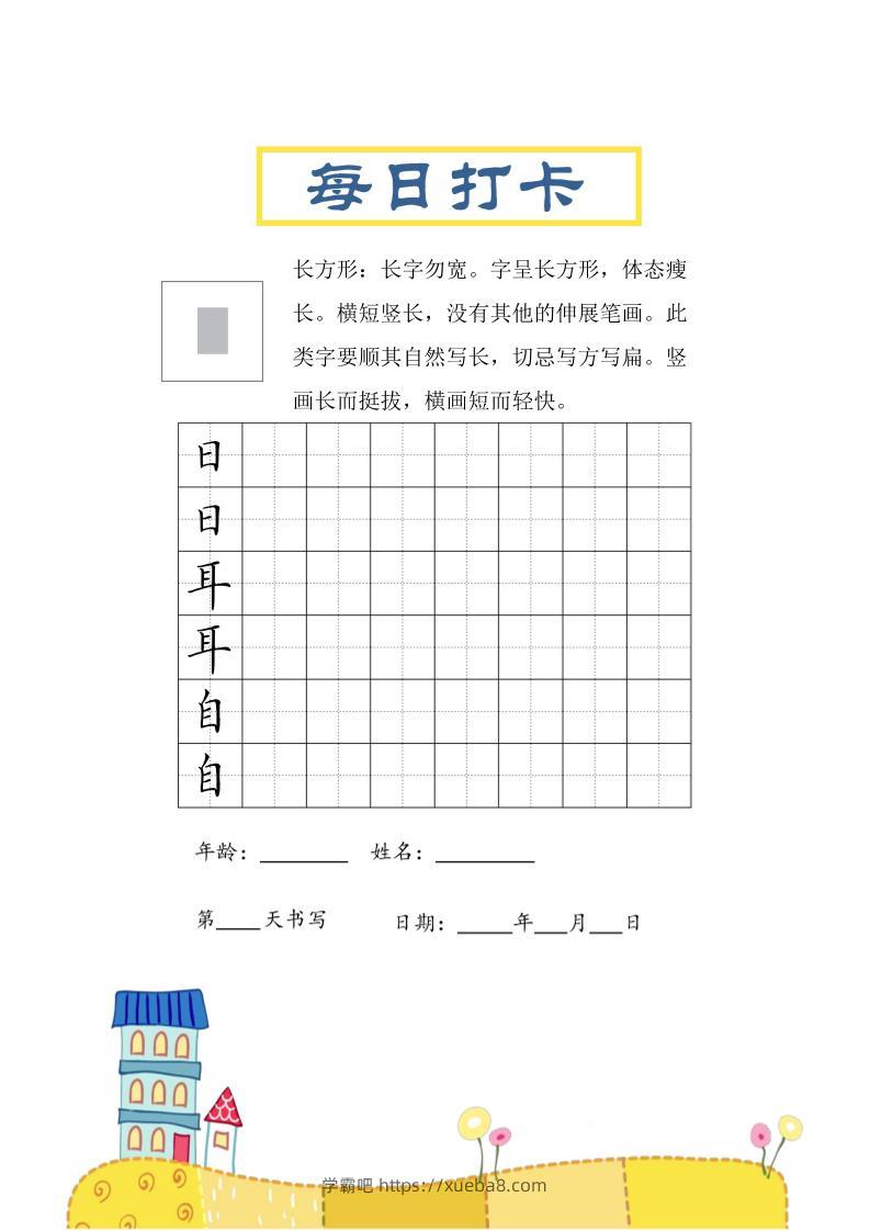 三上语文-结构每日打卡练习字帖-学霸吧