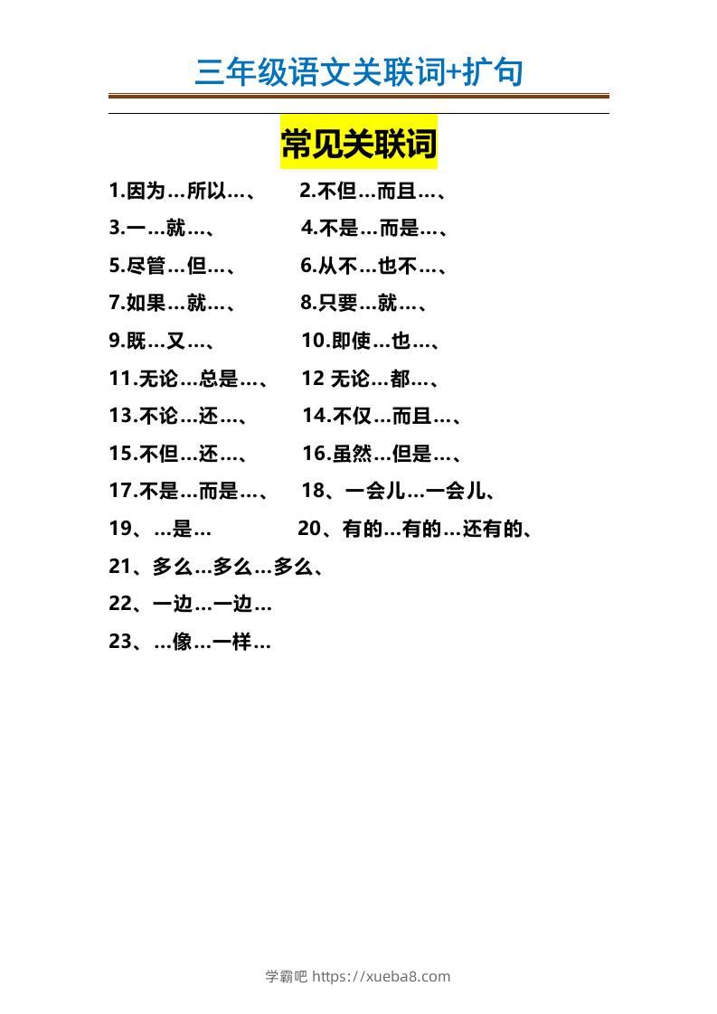 三上语文-造句举例.关联词.常见扩句-学霸吧
