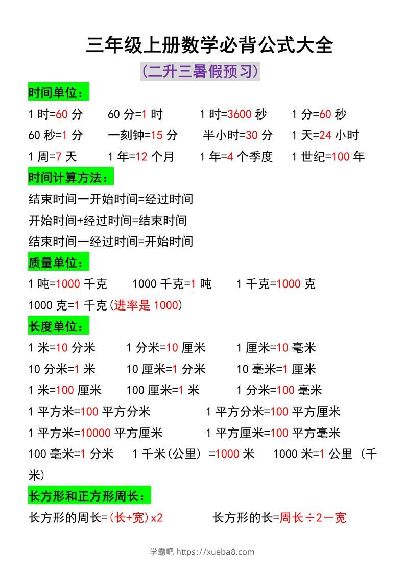 三年级上册数学必背公式大全-学霸吧