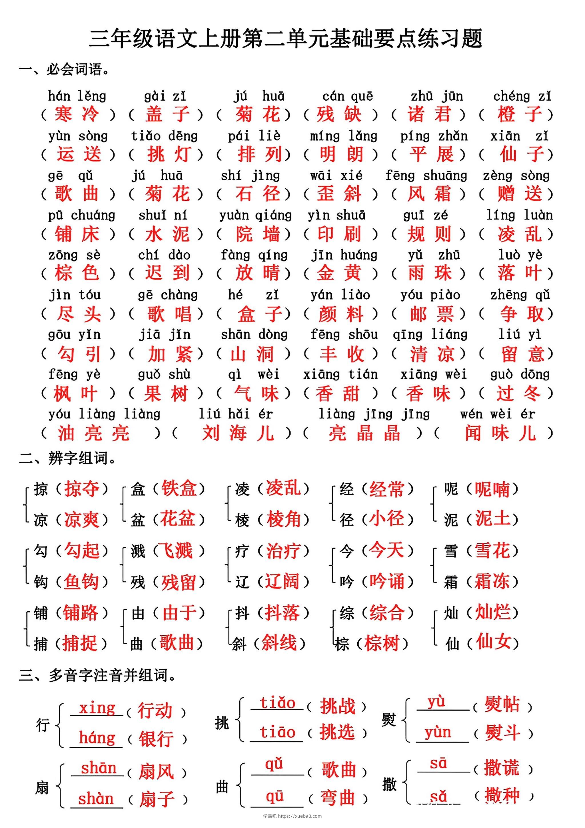 三年级上册语文第二单元基础知识练习-学霸吧
