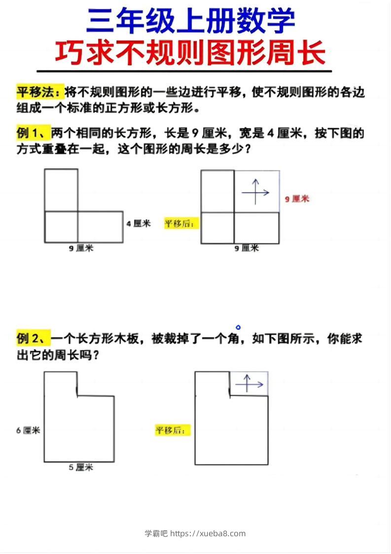 （三上数学巧求不规则图形周长）-学霸吧