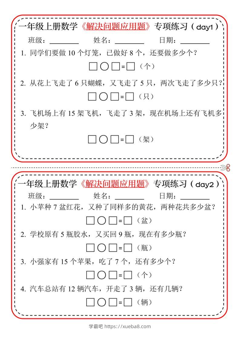 一上数学-解决问题应用题专项练习-学霸吧