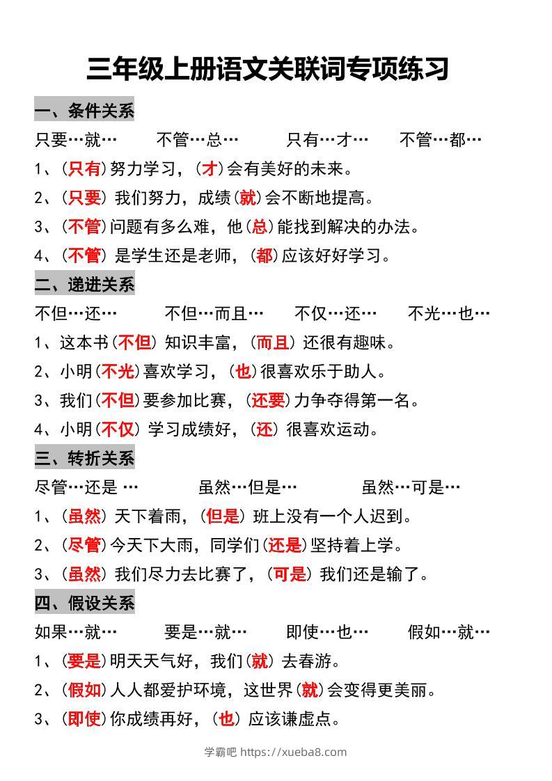 三年级上册语文关联词专项练习-学霸吧