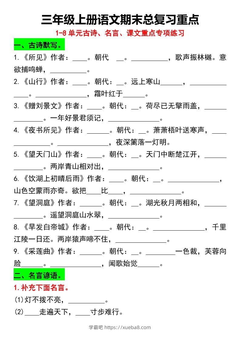 三年级上册语文期末总复习重点1-8单元名言古诗(空白版）-学霸吧