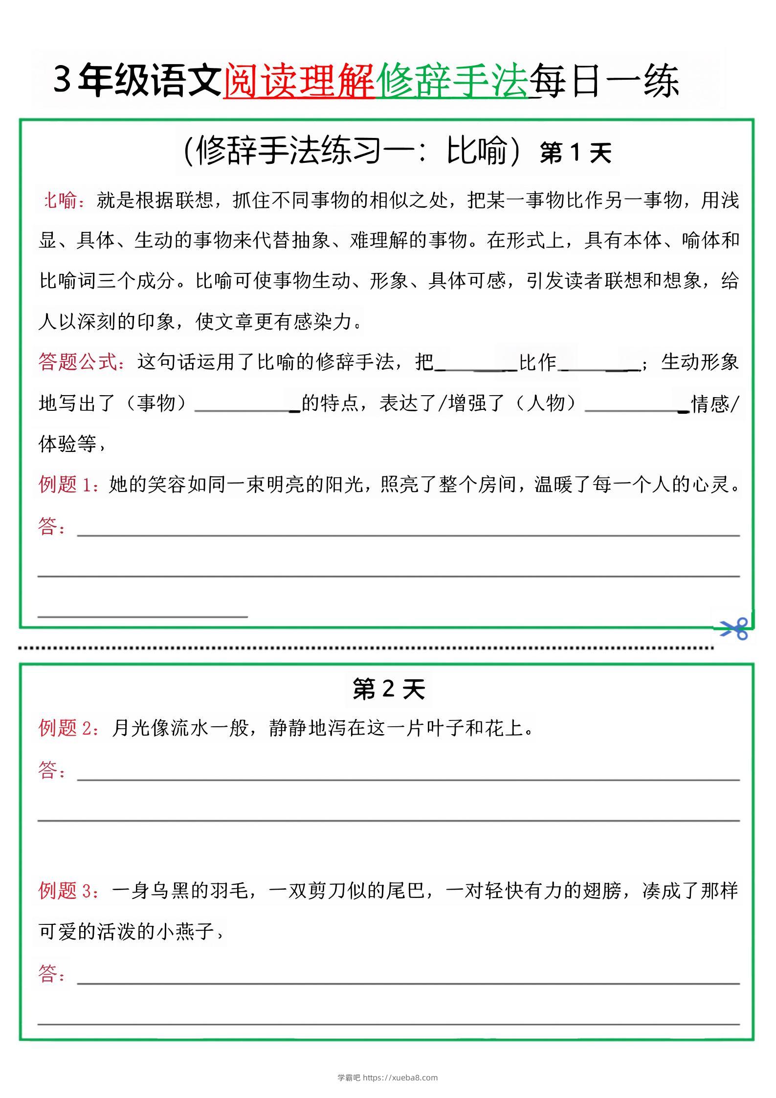三上语文阅读理解每日一练小纸条（修辞手法篇）.pdf-学霸吧