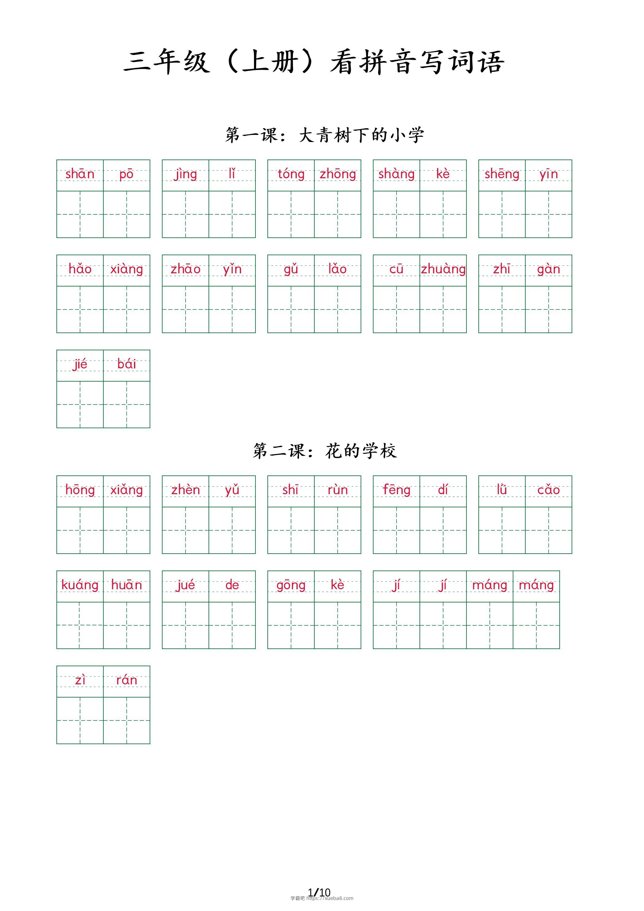 三上语文看拼音写词语+（按课）-学霸吧