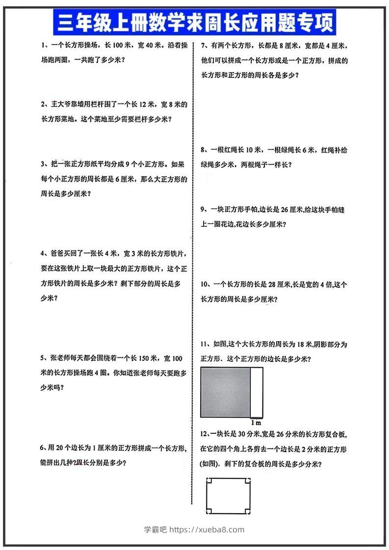 三年级上册数学周长应用题-学霸吧