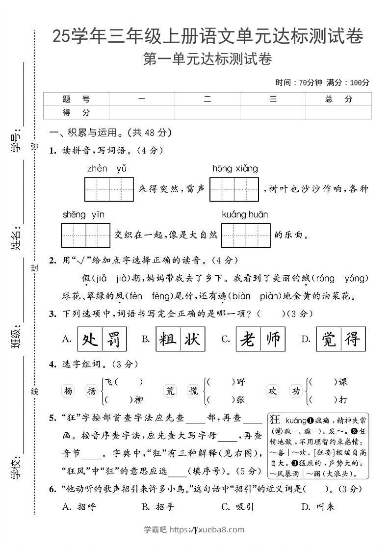 25学年三上语文第一单元达标测试卷（含答案5页）-学霸吧