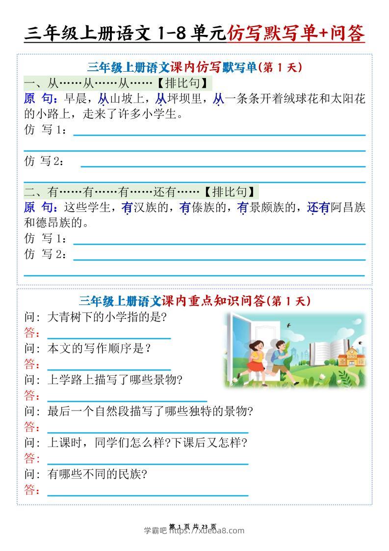 新三上语文1-8单元课内仿写默写单+课内重点知识问答（含答案46页）-学霸吧