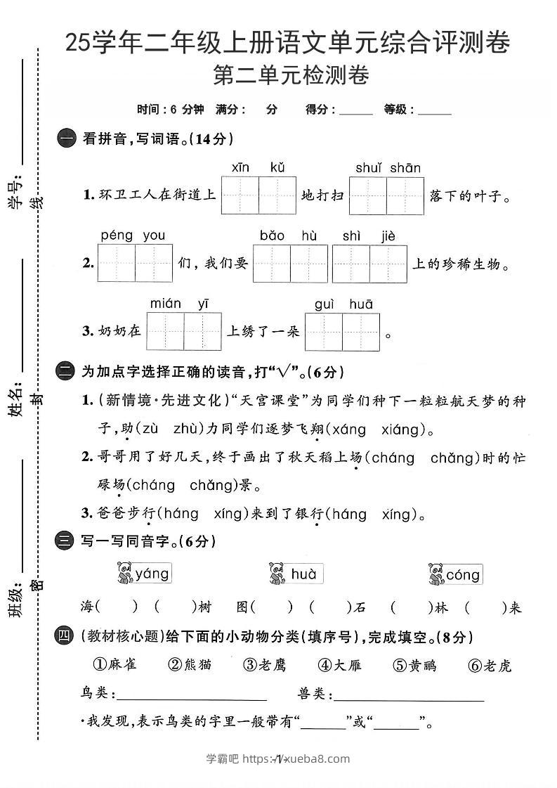 25学年二上语文第二单元综合评测卷-环卫工人（含答案5页）-学霸吧