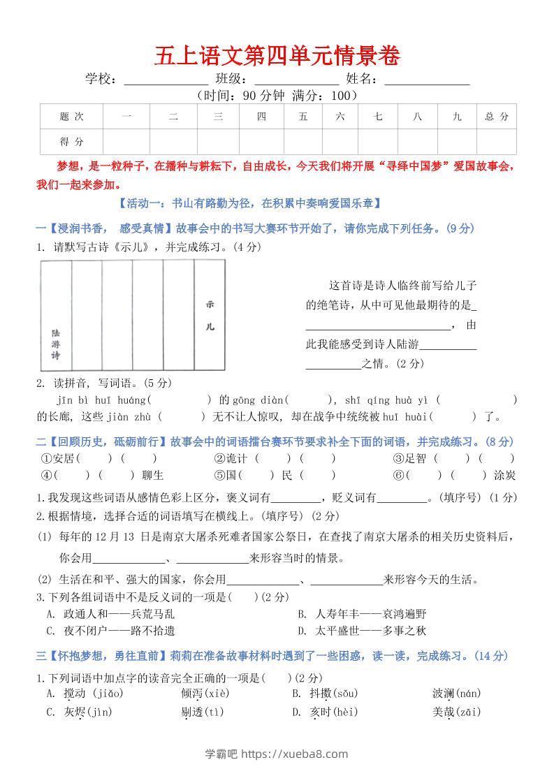 五上语文第四单元情景卷+答案8页-学霸吧