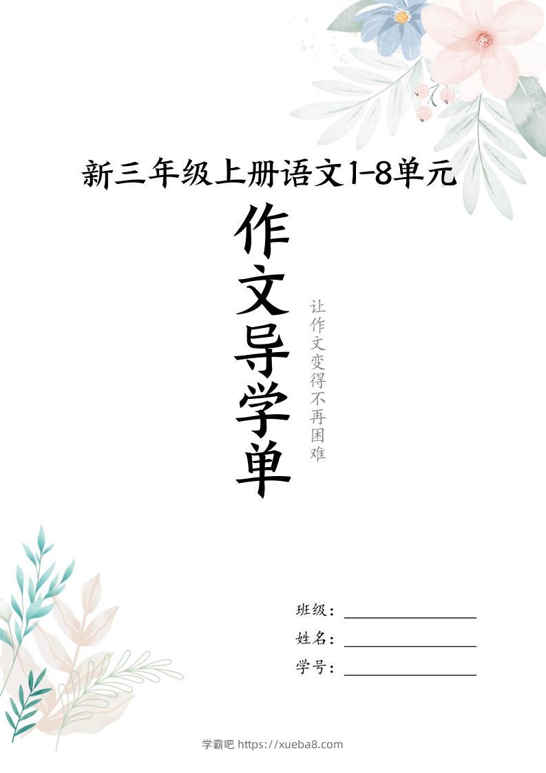 新三上语文1-8单元习作导学单（写作框架+范文）16页-学霸吧