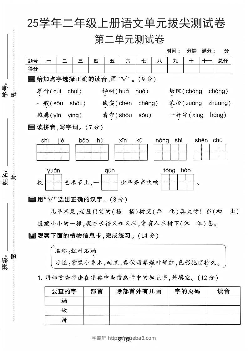 25学年二上语文第二单元拔尖测试卷-翠竹（含答案5页）-学霸吧