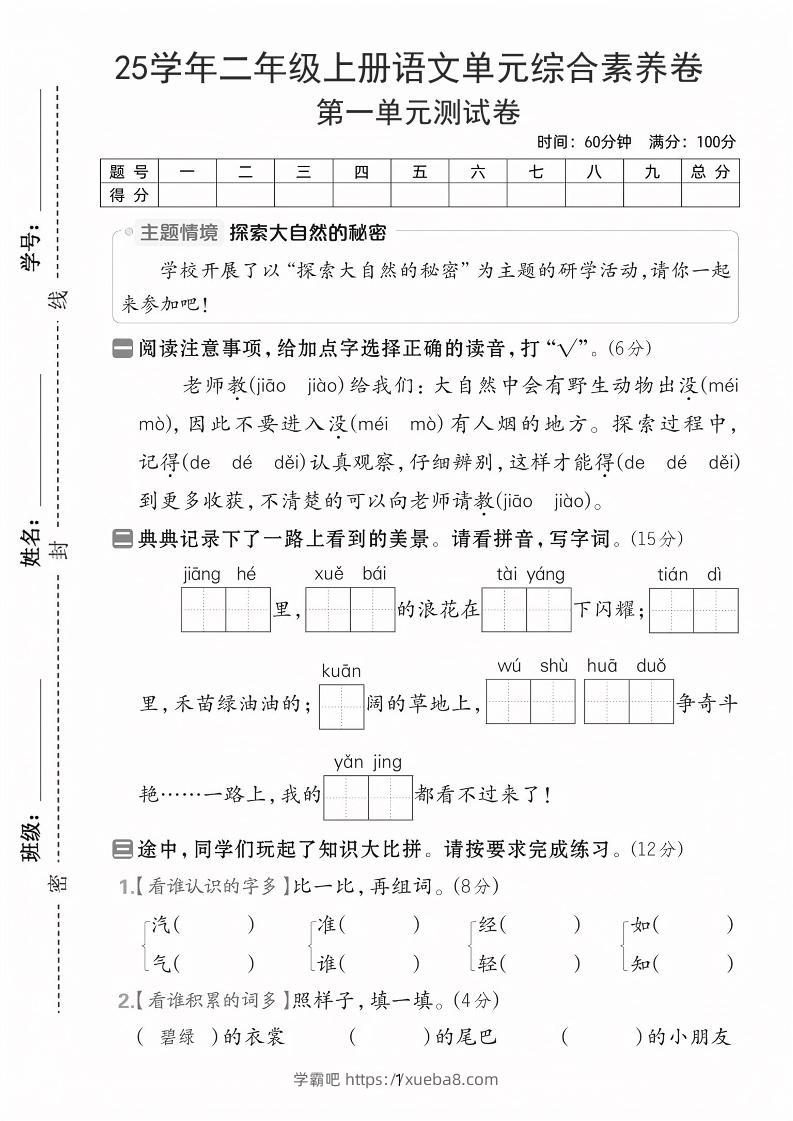 25学年二上语文第一单元综合素养卷（含答案5页）-学霸吧