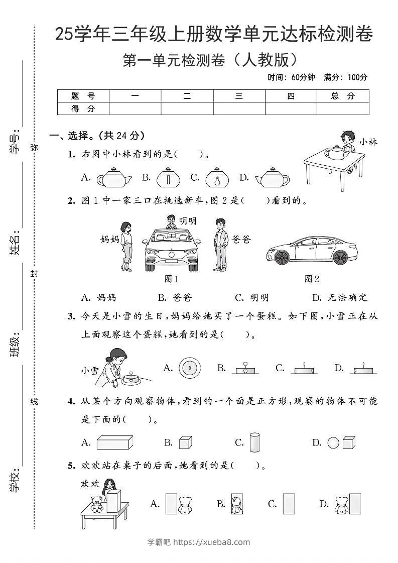 25学年人教版三上数学第一单元达标测试卷（含答案5页）-学霸吧