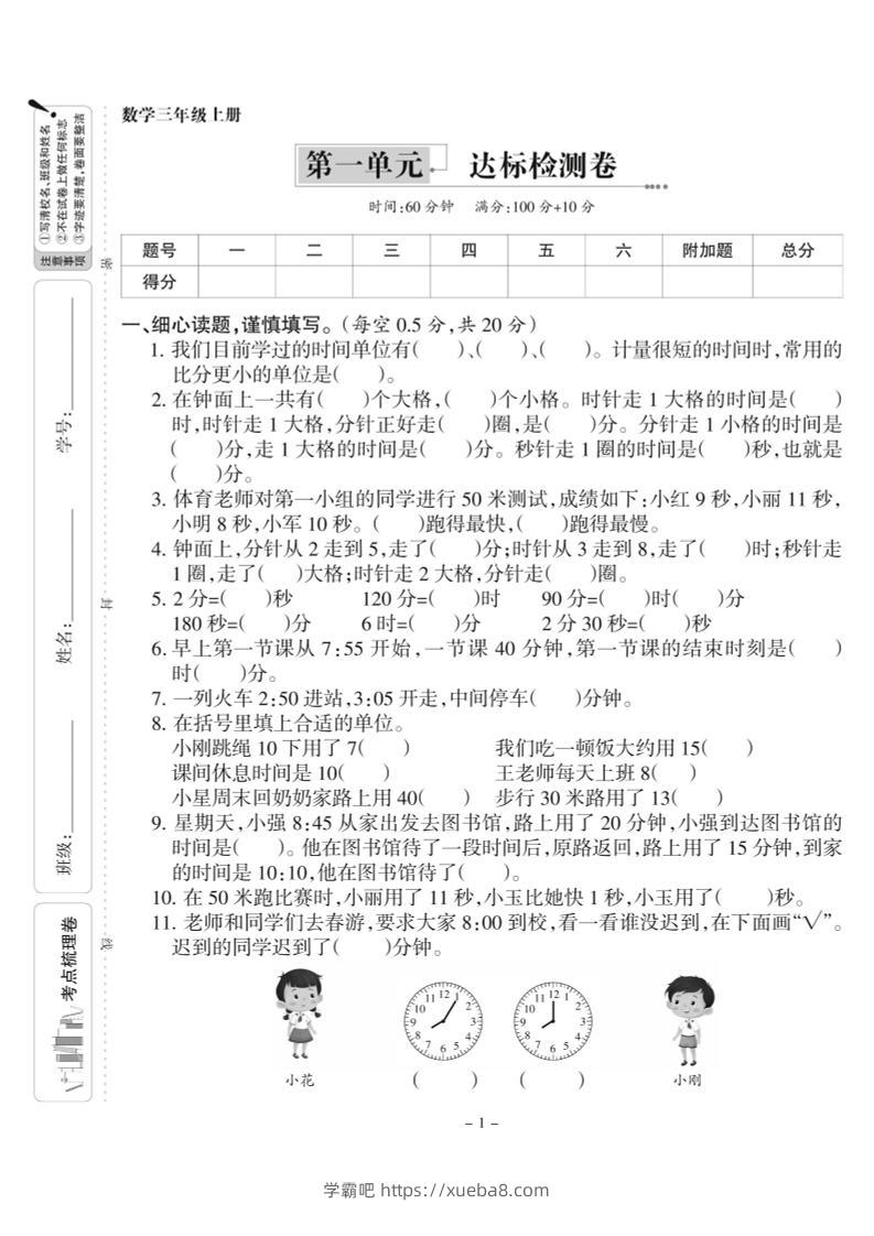 三上人教版数学时分秒达标检测卷1(含答案5页)-学霸吧