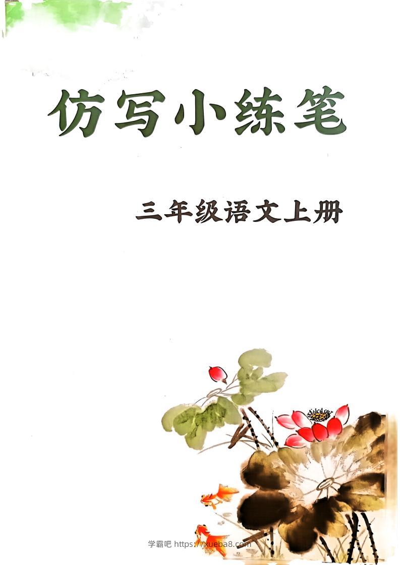 三上语文1-8单元仿写小练笔(36页)-学霸吧