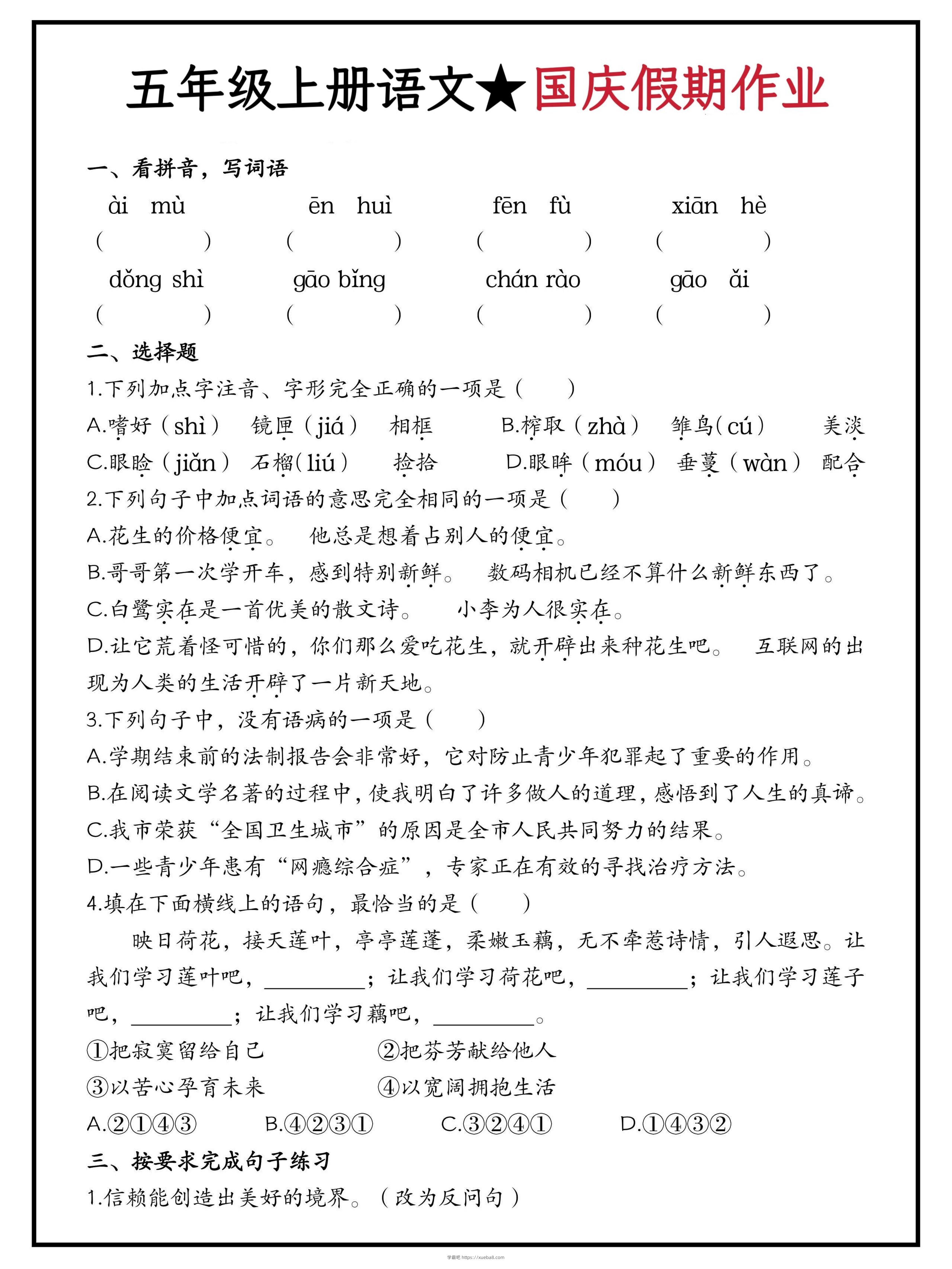 五年级上册语文国庆假期作业（含答案15页）-学霸吧