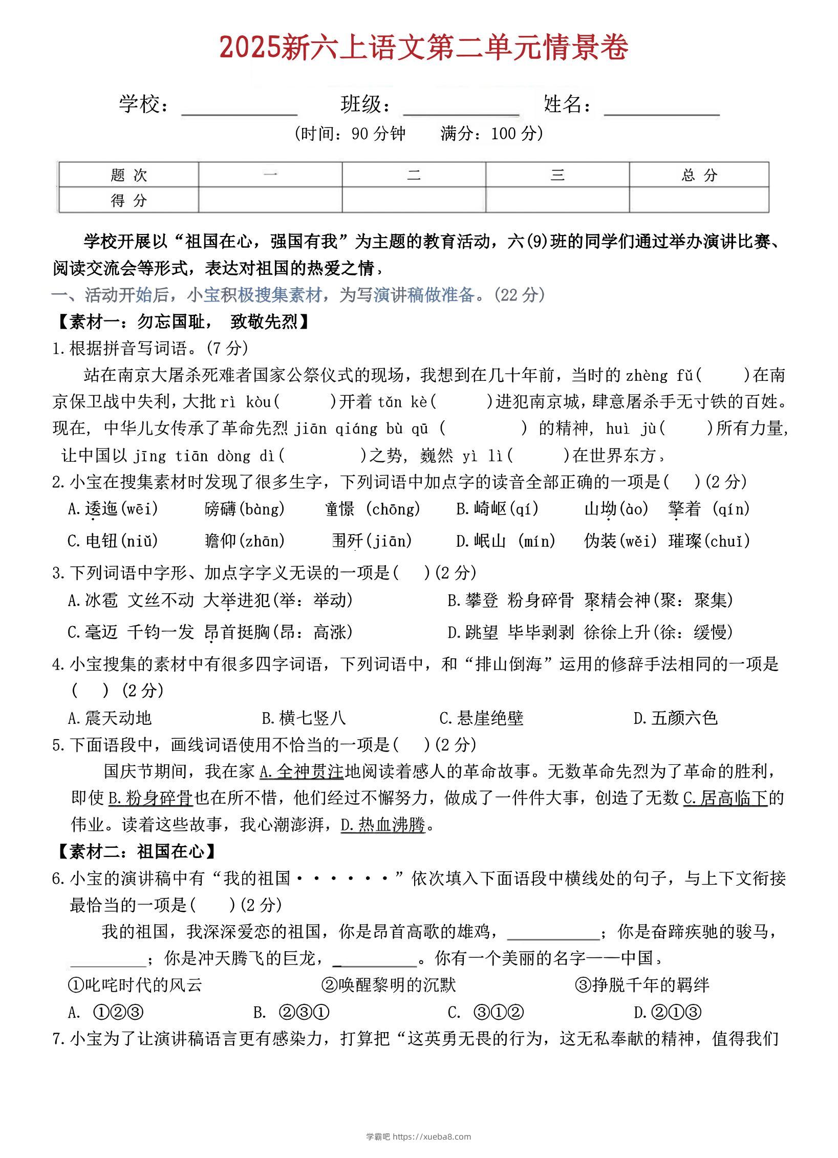 六上语文第二单元情景卷5页-学霸吧