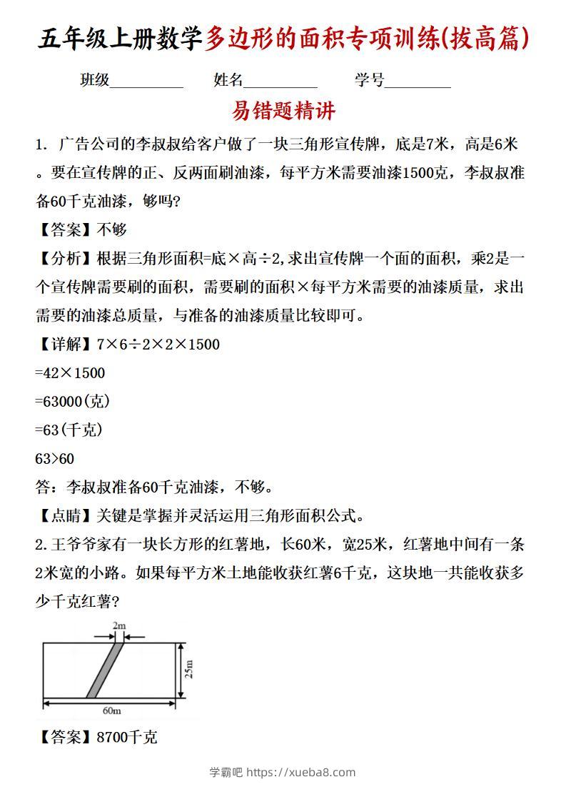 五年级上册数学多边形的面积应用题专项训练（拔高篇）苏教版-学霸吧